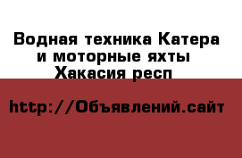 Водная техника Катера и моторные яхты. Хакасия респ.